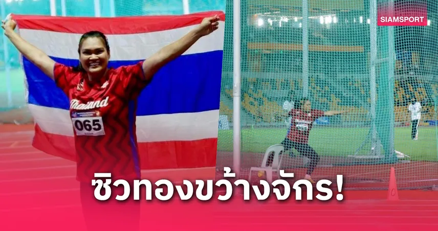 "สุเบญรัตน์" ซิวทองขว้างจักรหญิงกรีฑาฟิลิปปินส์ แชมเปี้ยนชิพ 2025 วันแรก