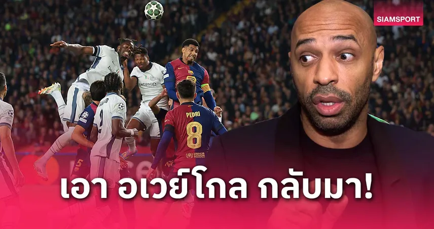 อองรี ร้องกลับมาใช้อเวย์โกล หลังอินเตอร์ยิง 3 ลูกเกมเยือนแต่ไร้แต้มต่อ