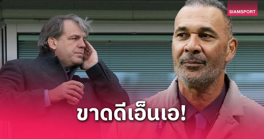 กุลลิท จวกบอร์ดเชลซีไร้ดีเอ็นเอ แถมเจ้าของยังไม่รู้จักตน