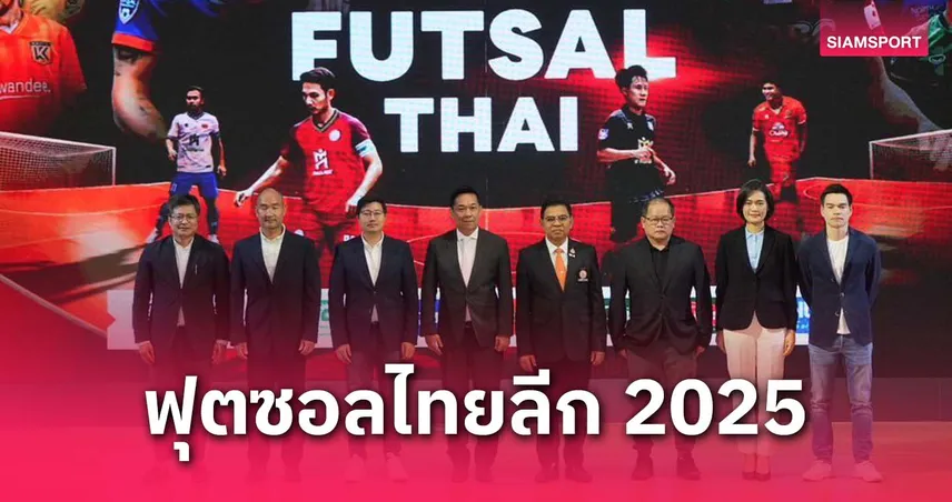 MEA หนุนต่อเนื่อง! ฟุตซอลไทยลีก 2025 เปิดตัว "ทรูวิชั่นส์" ยิงสด เริ่ม 10 พ.ค.นี้