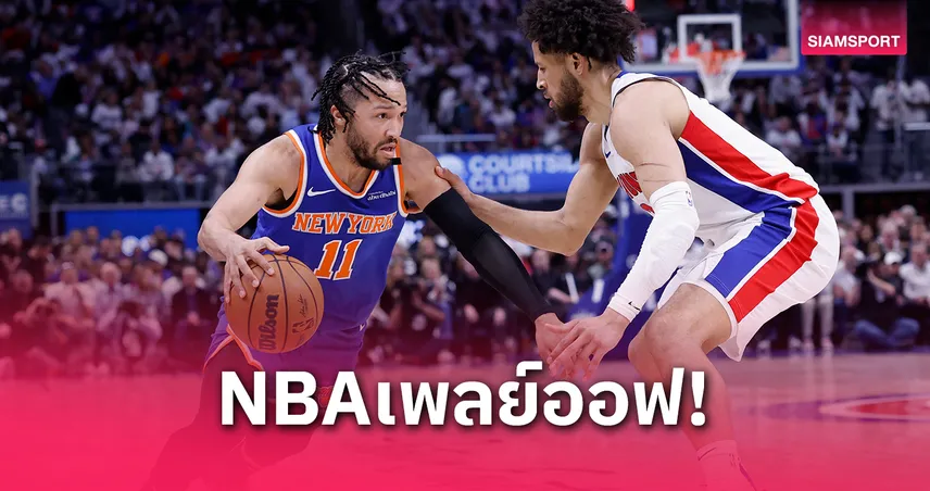 "นิกส์" บุกเชือด "พิสตันส์" ลิ่วชนเซลติกส์รอบรองฯ เพลย์ออฟเอ็นบีเอ