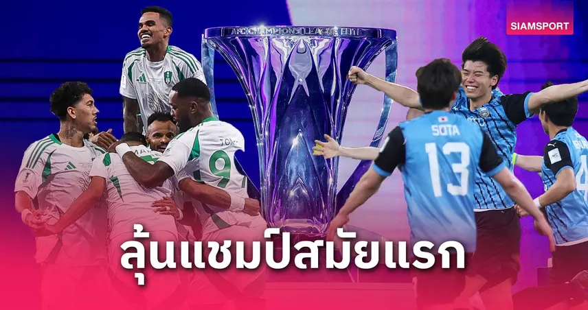 อัล อาห์ลี vs คาวาซากิ ฟรอนตาเล่ นัดชิง ACL Elite 2024-25 : ลุ้นแชมป์เอเชีย+เงินรางวัลกว่า 330 ล้าน ถ่ายทอดสด BG SPORTS