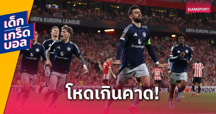 โหดกว่าในลีก! เกร็ดและสถิติของ แมนยูไนเต็ด หลังทุบ บิลเบา