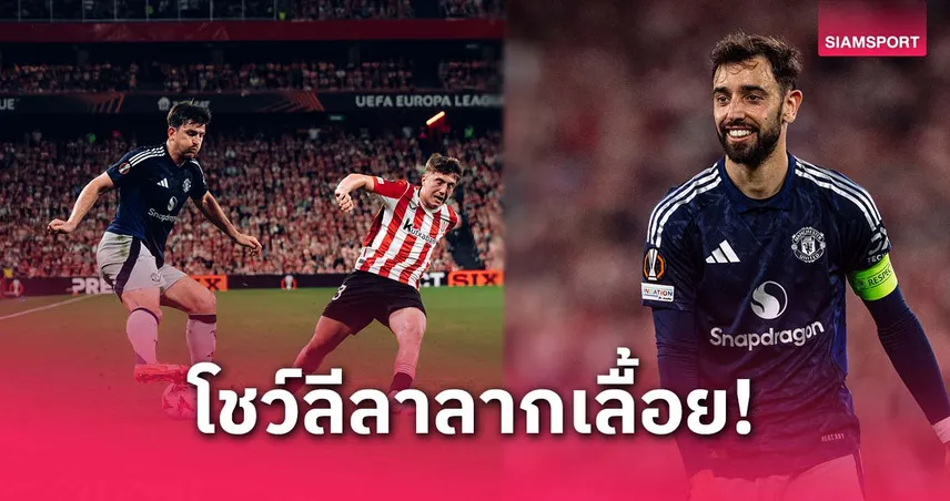 บรูโน่แซวหนัก! ชม แม็กไกวร์ ลากเลื้อยเหมือนปีก ตั้งฉายา "แฮร์โรลดินโญ่"