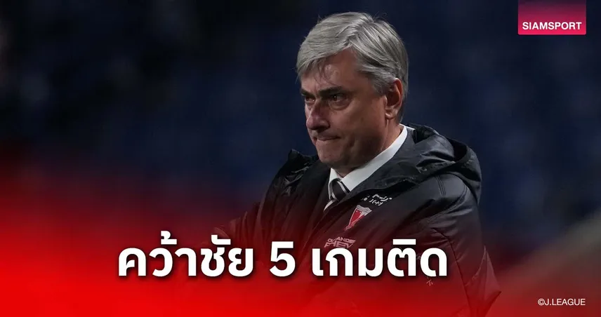กุนซืออุราวะ เรดส์ ลั่นขอคว้าชัย 5 นัดติด! ก่อนดวลโตเกียว เวอร์ดี้ เจลีก 2025