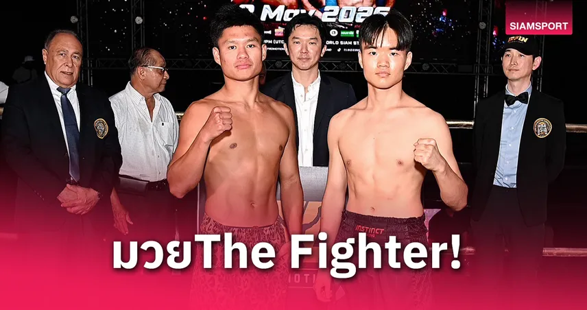 "เสี่ยเอี๊ยง"ผนึกจีน-คาซัค จัดศึกThe Fighter World Boxing! รุตชการญ์ ชน มิยาคามิ คู่เอก 3 พ.ค.นี้