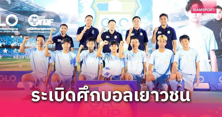 ระเบิดศึกฟุตบอลเยาวชน“GLO CUP 2025” เฟ้นหาเด็กไทยบินซ้อม อวิสป้า