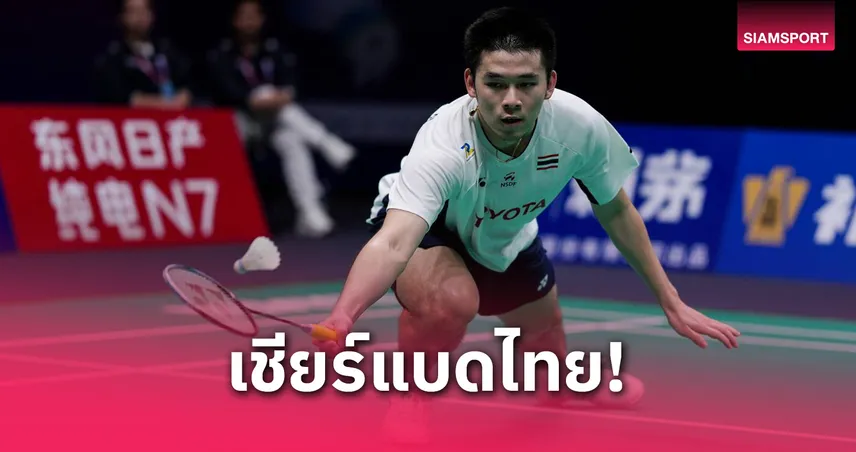 ไทย พบ อินโดนีเซีย! โปรแกรมแบดมินตัน สุธีรมาน คัพ 2025 รอบ 8 ทีม ถ่ายทอดสด True Sport 7