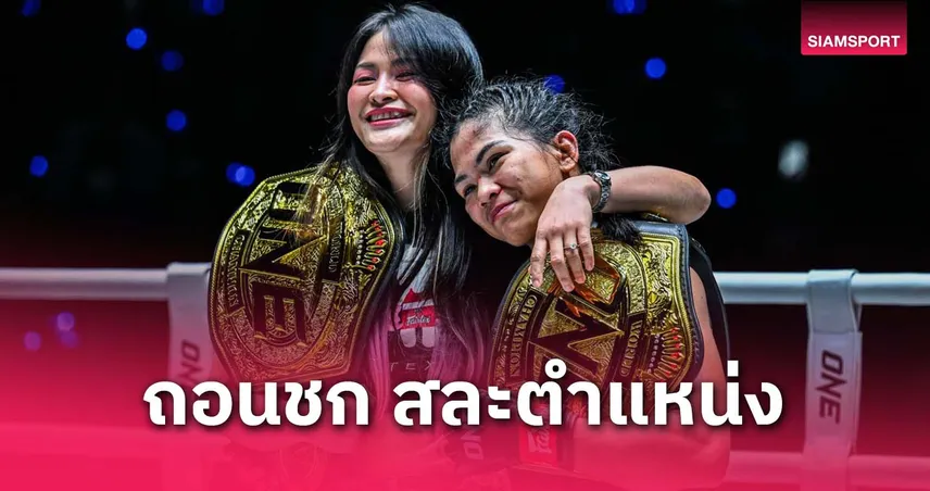 แสตมป์ แฟร์เท็กซ์ ถอนตัวศึก ONE 173 เจ็บซ้ำ สละเข็มขัดแชมป์โลก MMA รุ่นอะตอมเวต