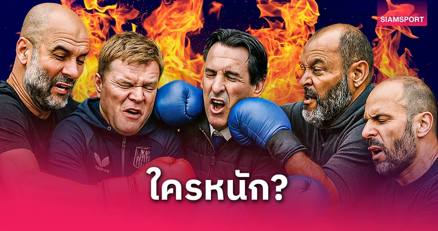 ระอุโค้งสุดท้าย! ใครเจองานหนักสุด? เปิดโปรแกรม 4 นัดท้าย นิวคาสเซิ่ล-แมนซิตี้-เชลซี-ฟอเรสต์-วิลล่า ลุ้นตั๋ว UCL