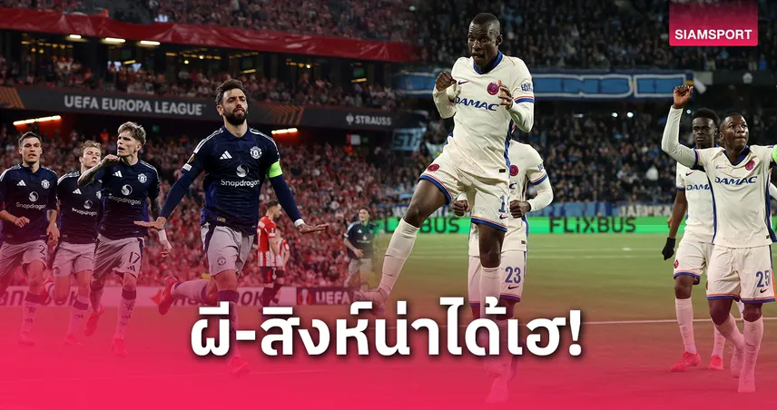 แมนยู-เชลซี เต็งแชมป์ยุโรป! บ่อนอังกฤษปรับราคาแรงหลังบุกยำคู่แข่ง