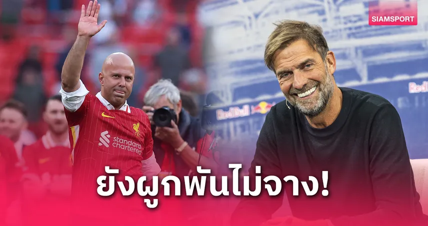 คล็อปป์ส่งข้อความซึ้ง! ร่วมยินดี 'อาร์เน่อ' พา ลิเวอร์พูล ซิวแชมป์พรีเมียร์ลีก