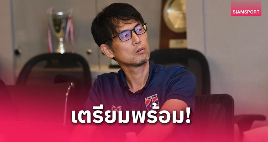  ทีมชาติไทยหญิง เตรียมแผนเก็บตัวก่อนลุยชิงแชมป์เอเชีย 2026 รอบคัดเลือก เจ้าภาพกลุ่มบีที่เชียงใหม่
