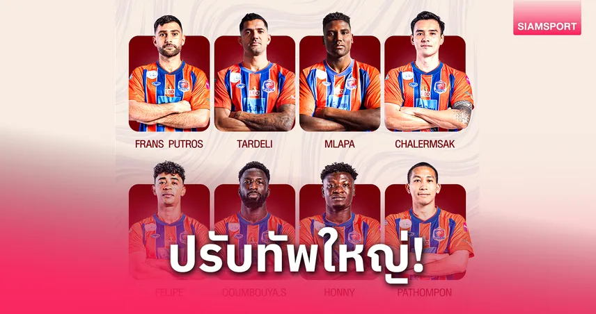 การท่าเรือ เอฟซี ปล่อย 8 แข้งหลักพ้นทีมหลังจบซีซั่น 2024/25 เตรียมปรับโฉมลุยฤดูกาลใหม่