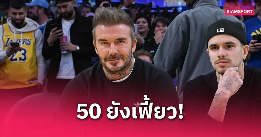 เบ็คแฮม 50 ยังฮอต! แมนยู-เนวิลล์-วิคตอเรีย ร่วมอวยพรวันเกิด ไอคอนตลอดกาลของแฟนบอล