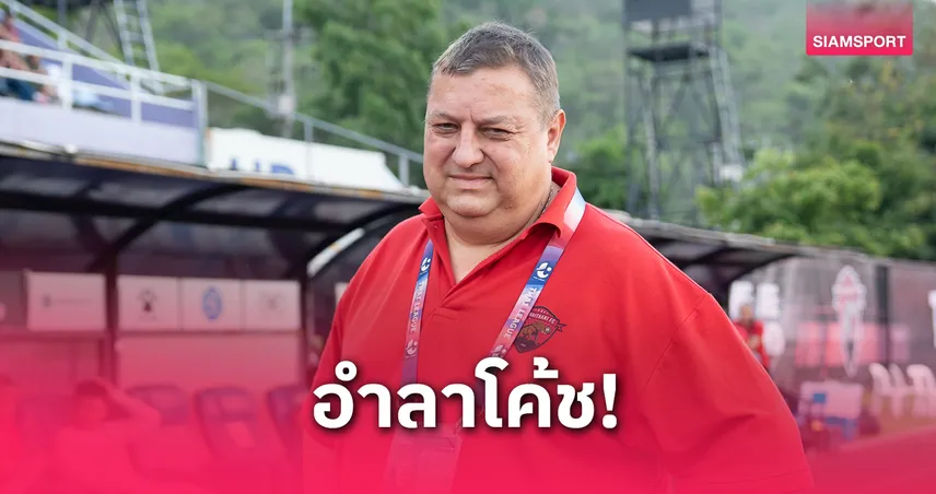  อุทัยธานี แยกทาง มิลอส ย็อคซิช หลังจบฤดูกาลไทยลีก 2024/25