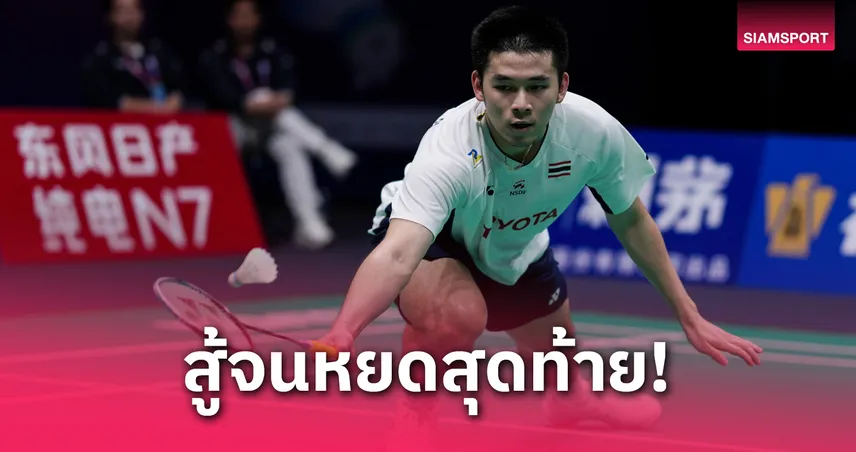 แบดมินตันไทยพ่ายอินโดฯ 1-3 จอดรอบ 8 ทีม สุธีรมาน คัพ 2025