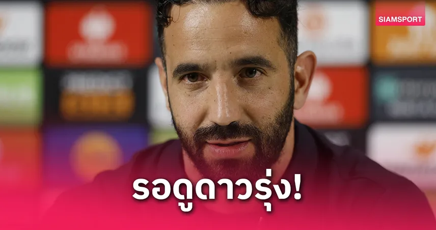 พักตัวหลัก! "อโมริม" ขอเซฟแข้งก่อนลุยยุโรป - ส่งดาวรุ่งวัย 18 ปีบู๊ เบรนท์ฟอร์ด