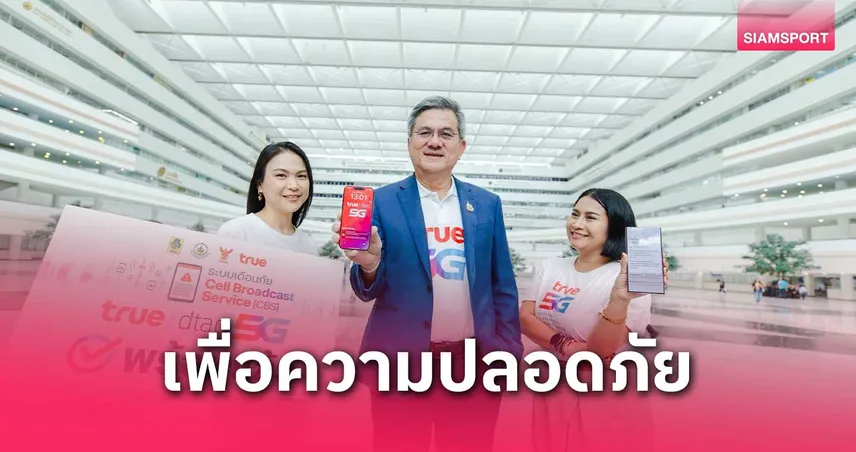 ทรู คอร์ปอเรชั่น - ปภ. ประสบความสำเร็จทดสอบระบบเตือนภัย "Cell Broadcast"