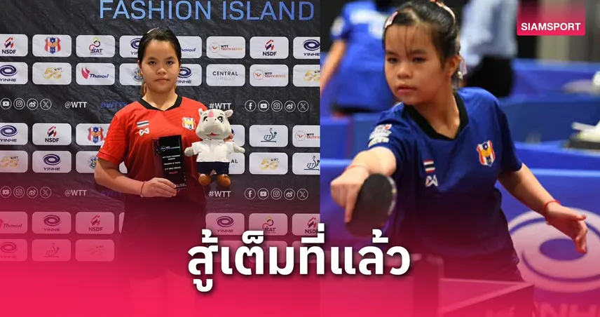  "น้องต้องใจ-บุญญาพร"  คว้ารองแชมป์รุ่น 11 ปี ปิงปองเยาวชนเก็บแต้มโลก  