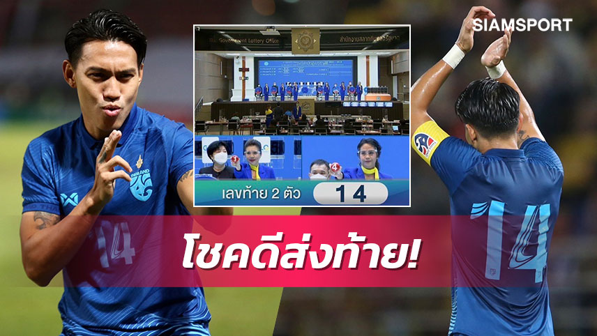 เมื่อ"ลีซอ"แขวนสตั๊ดยังแจกโบนัสเลข "14" ให้แฟนบอล