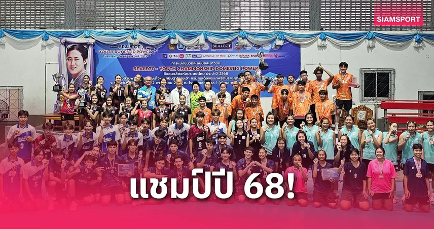 หนุ่มนครราชสีมา–สาวนนทบุรี คว้าแชมป์วอลเลย์บอลเยาวชนแห่งชาติ 2568