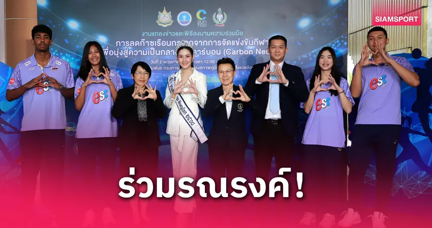 อบก.-กกท.จับมือร่วมลดก๊าซเรือนกระจกในกีฬาศึกวอลเลย์บอลชิงแชมป์โลก-ซีเกมส์ 