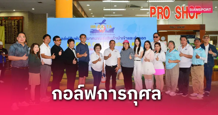 สมาคมขนส่งสินค้านำเข้าและส่งออก จัดกอล์ฟการกุศล ชิงถ้วยเกียรติยศ "สุริยะ" 