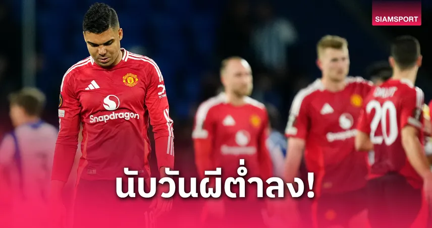 รังนิคจวกแมนยู! ทุ่ม 700 ล้านปอนด์แต่ผลงานย่ำแย่–ชี้คว้ายูโรปาอาจช่วยเซฟซีซั่น