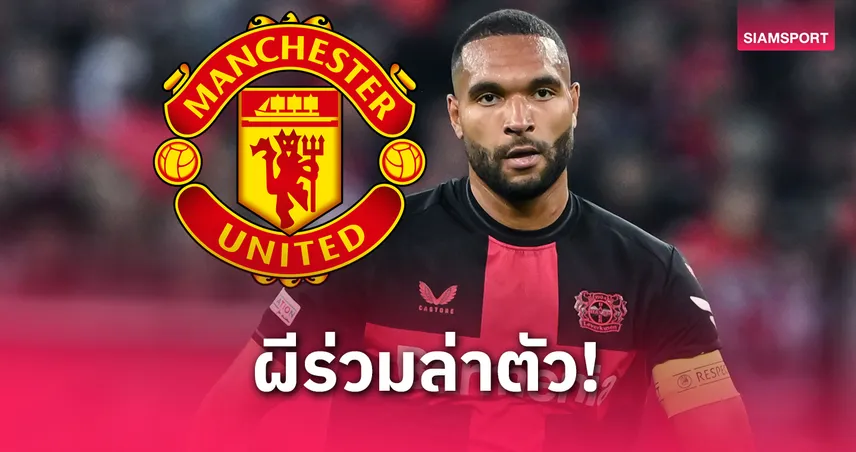 แมนยูเอาจริง! ร่วมวงล่า “โยนาธาน ทาห์” เสริมแนวรับฟรีค่าตัวซัมเมอร์นี้