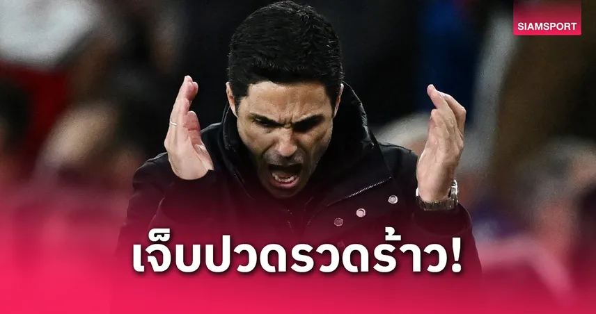 อาร์เตต้า รับสุดเจ็บ! อาร์เซน่อลชวดแชมป์พรีเมียร์ลีกอีกปี หลังลิเวอร์พูลผงาดคว้าแชมป์