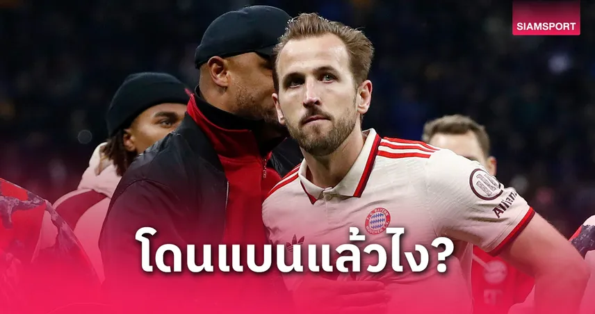 ไลป์ซิก พบ บาเยิร์น : เคนติดโทษแบนแต่มากับทีม กอมปานียันขอปิดจ๊อบแชมป์ทันที