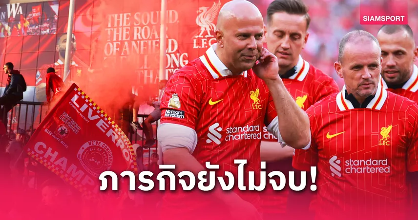 5 เป้าหมาย ลิเวอร์พูล หลังคว้าแชมป์พรีเมียร์ลีก : ลุ้นทะลุ 90 แต้ม-หนุนซาลาห์ล่าสถิติ