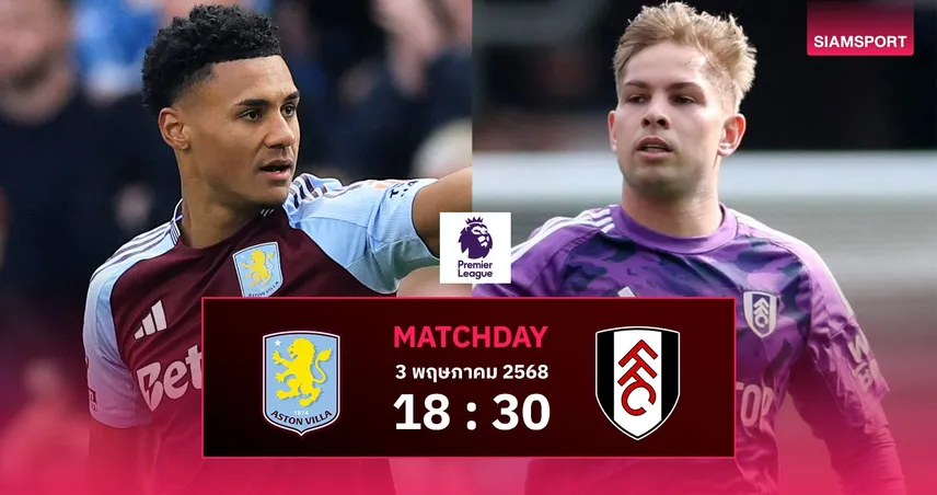 วิเคราะห์บอล แอสตัน วิลล่า vs ฟูแล่ม (3 พ.ค. 68) : วิลล่าลุ้น 3 แต้มไล่ตั๋ว UCL