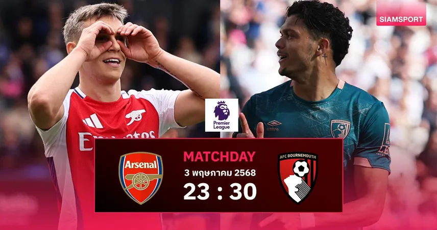 วิเคราะห์บอล อาร์เซน่อล vs บอร์นมัธ (3 พ.ค. 68) : ปืนใหญ่ลุ้นการันตั๋ว UCL แม้หลุดลุ้นแชมป์