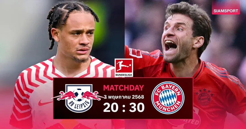 วิเคราะห์บอล ไลป์ซิก vs บาเยิร์น (3 พ.ค. 68) : เสือใต้แชมป์ทันทีหากบุกเฮ