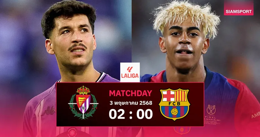วิเคราะห์บอล บายาโดลิด vs บาร์เซโลน่า (3 พ.ค. 68) : ต่างดาวลุ้นยืดฝูงบุกทีมตกชั้น