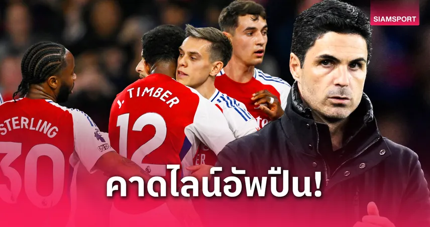 อาร์เซน่อล vs บอร์นมัธ : คาด 11 ตัวจริงปืนโตเกมพรีเมียร์ลีก 4 พ.ค. 68 โรเตชั่นก่อนบุกเปแอสเช