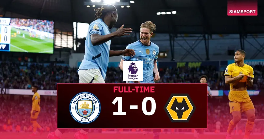ผลบอล แมนซิตี้ 1-0 วูล์ฟส์ | เดอ บรอยน์ กดชัย! เรือขึ้นที่ 3 เพิ่มโอกาสคว้าตั๋ว UCL