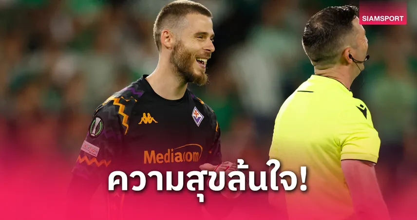 เด เคอา ไม่ย้าย! ยันสุดแฮปปี้กับฟิออเรนติน่า พร้อมล่าความสำเร็จช่วงท้ายอาชีพ