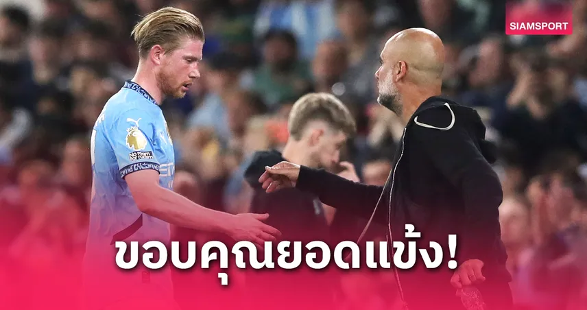 แมนซิตี้ เฉือนวูล์ฟส์ 1-0 : เป๊ป ยก เดอ บรอยน์ ฮีโร่ช่วยคว้าชัย
