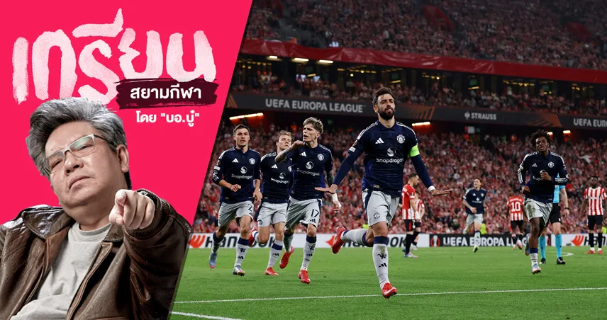 ทำไม แมนยู ลุ้นแชมป์ ยูโรปา ลีก ง่ายกว่าลุ้น ท็อปไฟฟ์ พรีเมียร์ลีก