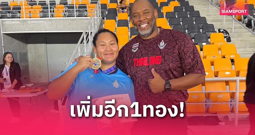 อารีรัตน์คว้าทองทุ่มน้ำหนักหญิง กรีฑาฟิลิปปินส์แชมเปี้ยนชิพ 2025