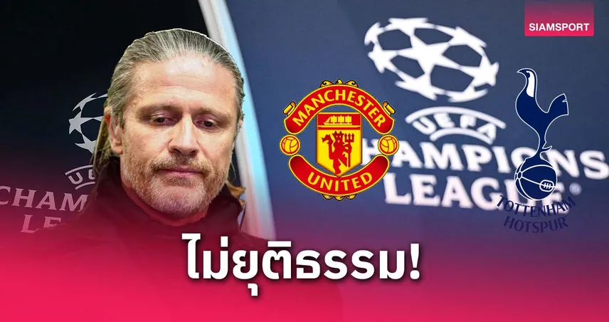 เปอตีต์ ซัดแรง! ไม่แฟร์หาก แมนยู หรือ สเปอร์ส ได้ตั๋ว UCL เพราะแชมป์ยูโรปา