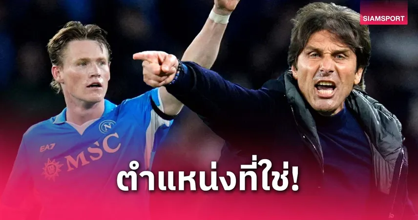 คอนเต้ ยก แม็คโทมิเนย์ โหดกว่ายุคแมนยู หลังได้เล่นตำแหน่งถนัดที่นาโปลี