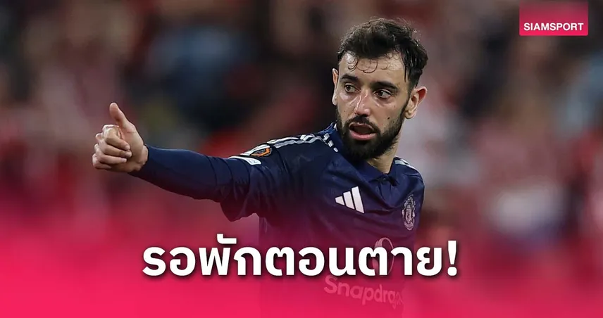 พักไว้ตอนตาย! บรูโน่ ยันไม่เคยคิดหยุดเล่น แม้ร่างกรอบก็ลุยต่อ