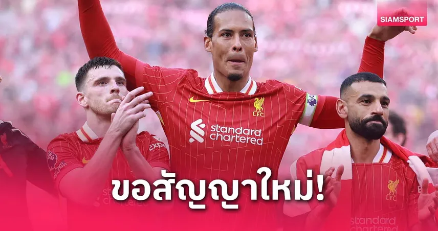 ซาลาห์-ฟาน ไดค์ ได้ไปแล้ว! โรเบิร์ตสัน ส่งสัญญาณอยากต่อสัญญา ลิเวอร์พูล