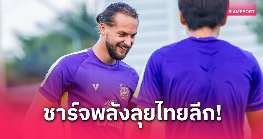 ไปไหนต่อ! อูเคอร์ ประกาศลาสุพรรณบุรี ขอชาร์จพลังลุยไทยลีกซีซั่นใหม่