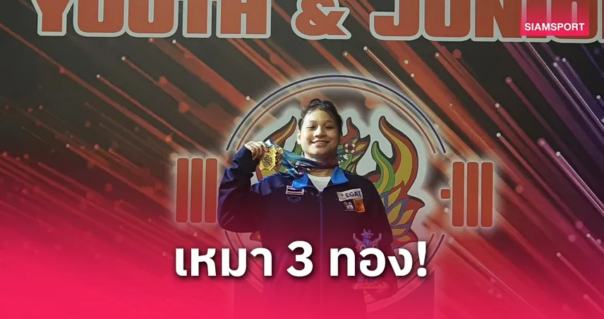 "ธนพร" เหมา 3 ทองยกน้ำหนักเยาวชนโลก 2025 รุ่น 59 กก. หญิง