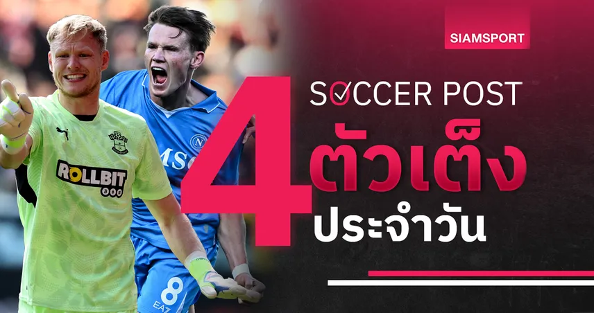 ชี้ 4 ตัวเต็งบอลน่าเชียร์ 3 พ.ค. 68 : ทีเด็ดบอลวันนี้ เซาธ์แฮมป์ตันมีแต้ม-นาโปลีลุ้นยึดฝูง